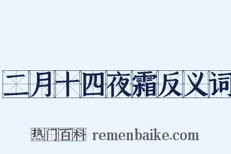 二月十四夜霜反义词是什么意思的图片
